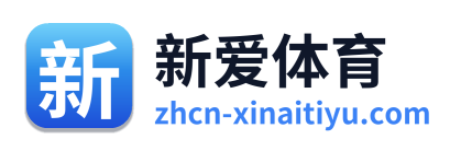 新爱体育